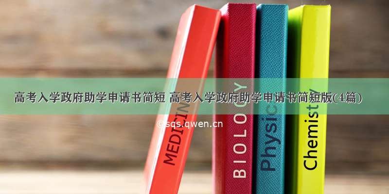 高考入学政府助学申请书简短 高考入学政府助学申请书简短版(4篇)