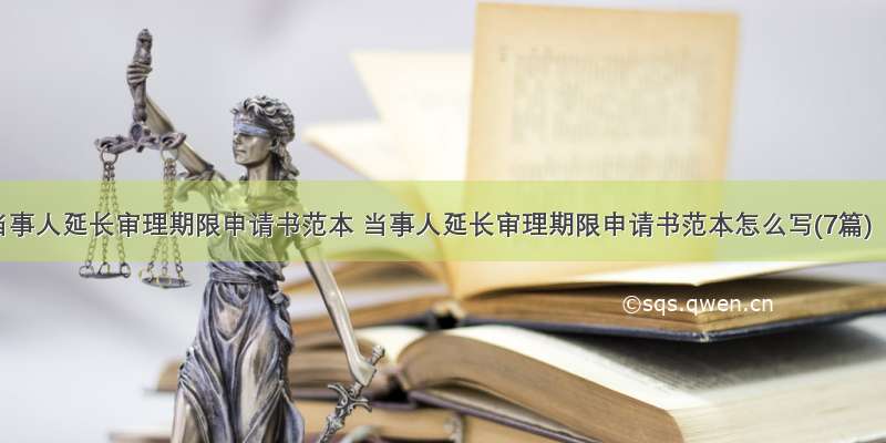 当事人延长审理期限申请书范本 当事人延长审理期限申请书范本怎么写(7篇)