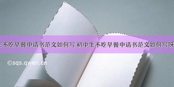 初中生不吃早餐申请书范文如何写 初中生不吃早餐申请书范文如何写呀(八篇)