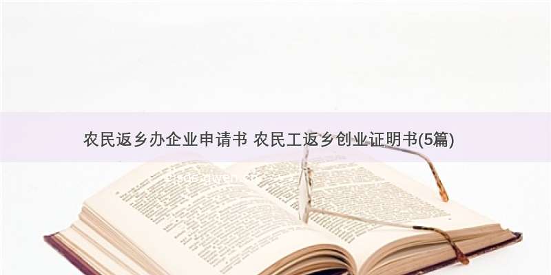 农民返乡办企业申请书 农民工返乡创业证明书(5篇)