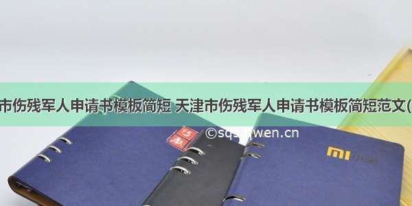 天津市伤残军人申请书模板简短 天津市伤残军人申请书模板简短范文(二篇)