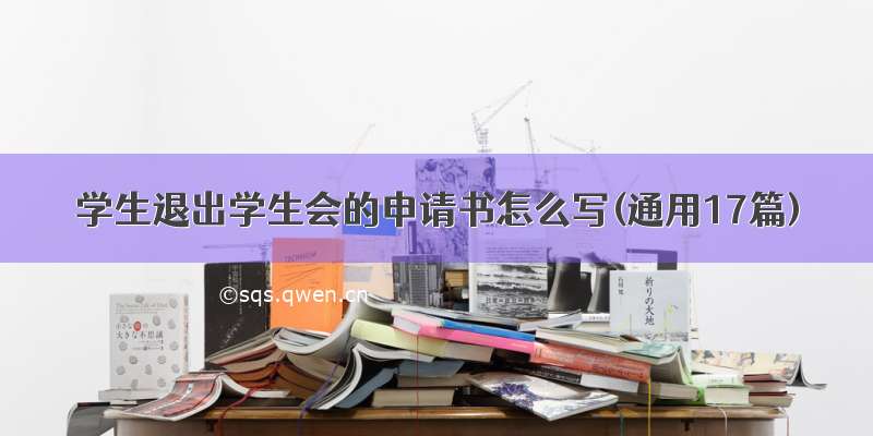 学生退出学生会的申请书怎么写(通用17篇)