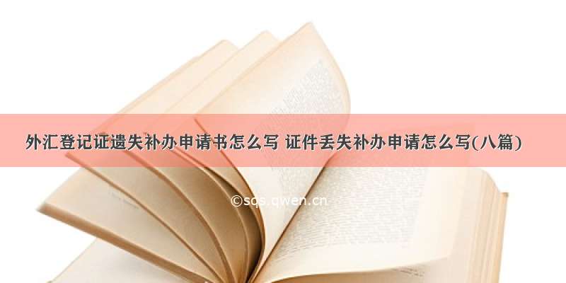 外汇登记证遗失补办申请书怎么写 证件丢失补办申请怎么写(八篇)