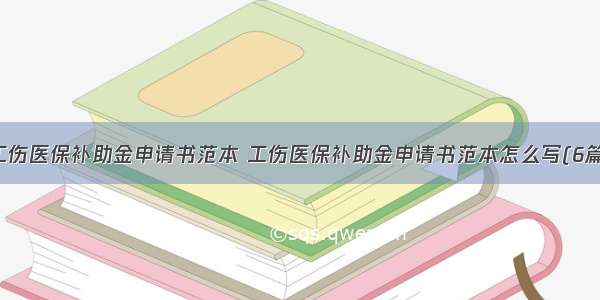 工伤医保补助金申请书范本 工伤医保补助金申请书范本怎么写(6篇)