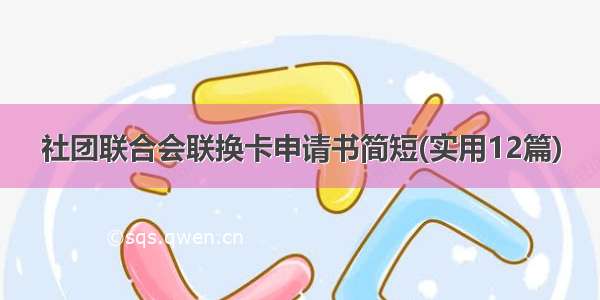 社团联合会联换卡申请书简短(实用12篇)