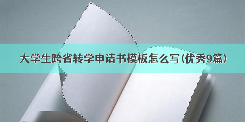 大学生跨省转学申请书模板怎么写(优秀9篇)