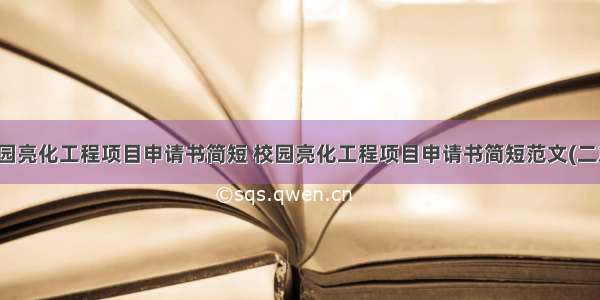 校园亮化工程项目申请书简短 校园亮化工程项目申请书简短范文(二篇)