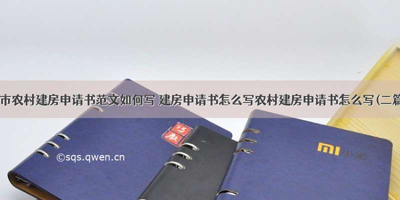 长沙市农村建房申请书范文如何写 建房申请书怎么写农村建房申请书怎么写(二篇)