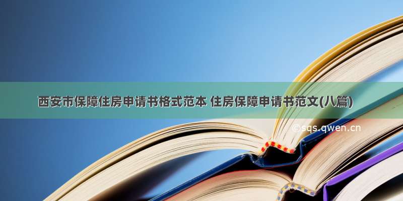 西安市保障住房申请书格式范本 住房保障申请书范文(八篇)