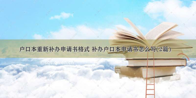 户口本重新补办申请书格式 补办户口本申请书怎么写(2篇)