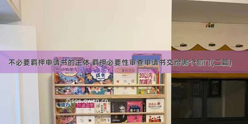 不必要羁押申请书的主体 羁押必要性审查申请书交给哪个部门(二篇)