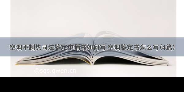 空调不制热司法鉴定申请书如何写 空调鉴定书怎么写(4篇)