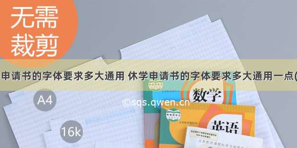 休学申请书的字体要求多大通用 休学申请书的字体要求多大通用一点(5篇)