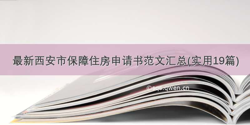 最新西安市保障住房申请书范文汇总(实用19篇)