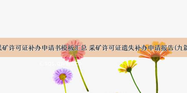 采矿许可证补办申请书模板汇总 采矿许可证遗失补办申请报告(九篇)