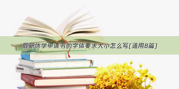 最新休学申请书的字体要求大小怎么写(通用8篇)