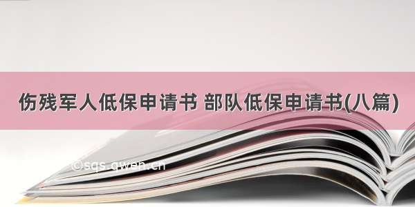 伤残军人低保申请书 部队低保申请书(八篇)