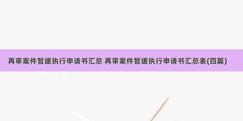 再审案件暂缓执行申请书汇总 再审案件暂缓执行申请书汇总表(四篇)