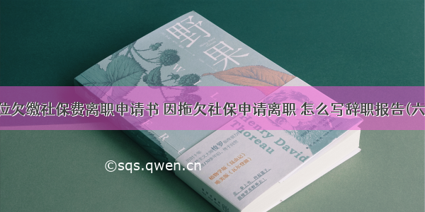 单位欠缴社保费离职申请书 因拖欠社保申请离职 怎么写辞职报告(六篇)