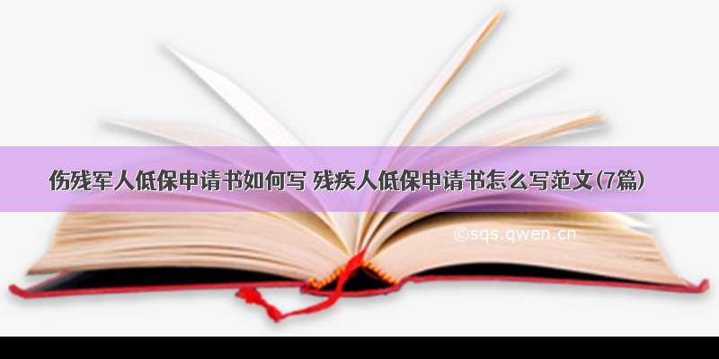 伤残军人低保申请书如何写 残疾人低保申请书怎么写范文(7篇)