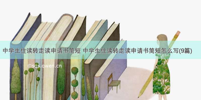 中学生住读转走读申请书简短 中学生住读转走读申请书简短怎么写(9篇)