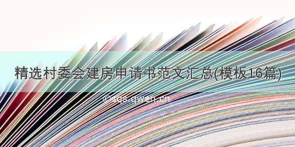 精选村委会建房申请书范文汇总(模板16篇)