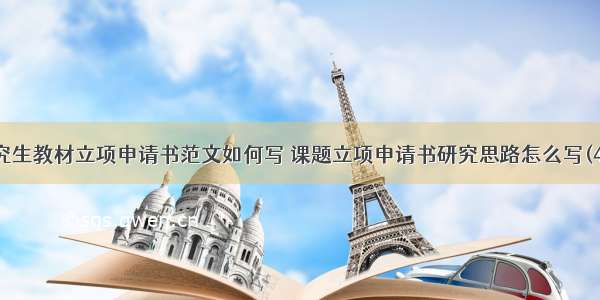 研究生教材立项申请书范文如何写 课题立项申请书研究思路怎么写(4篇)