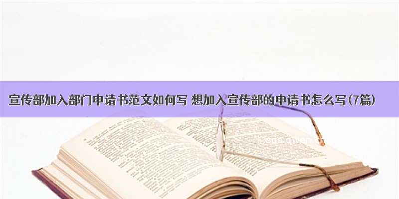 宣传部加入部门申请书范文如何写 想加入宣传部的申请书怎么写(7篇)