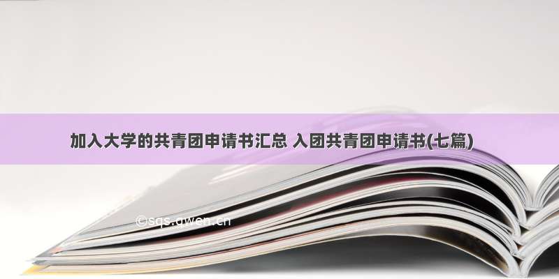 加入大学的共青团申请书汇总 入团共青团申请书(七篇)