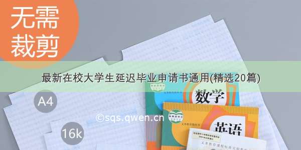 最新在校大学生延迟毕业申请书通用(精选20篇)