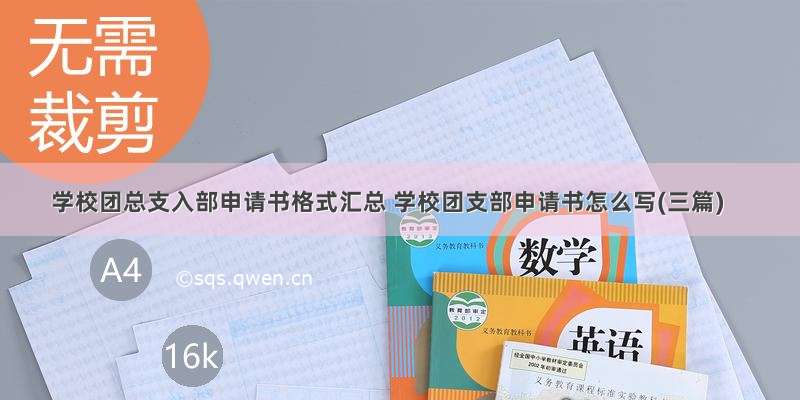 学校团总支入部申请书格式汇总 学校团支部申请书怎么写(三篇)