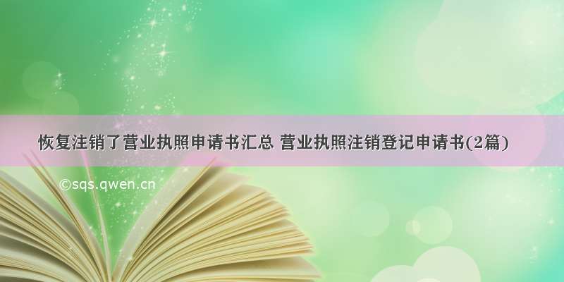 恢复注销了营业执照申请书汇总 营业执照注销登记申请书(2篇)