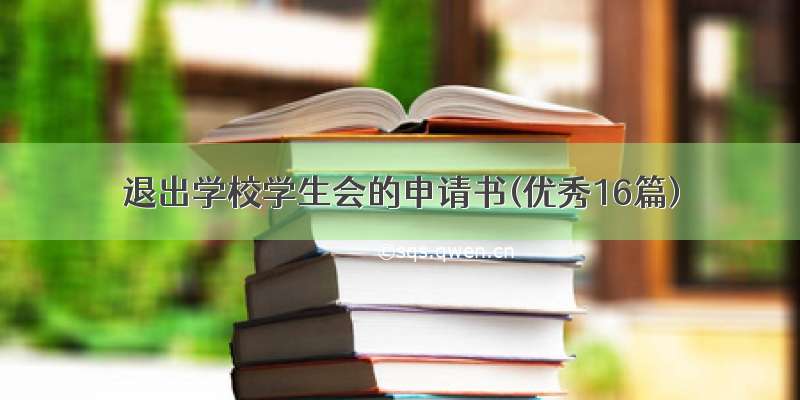 退出学校学生会的申请书(优秀16篇)