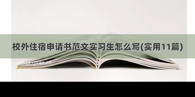 校外住宿申请书范文实习生怎么写(实用11篇)