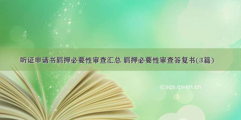 听证申请书羁押必要性审查汇总 羁押必要性审查答复书(3篇)