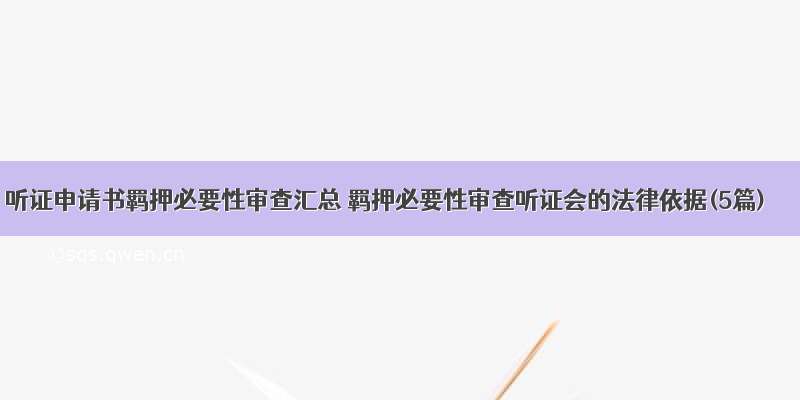 听证申请书羁押必要性审查汇总 羁押必要性审查听证会的法律依据(5篇)