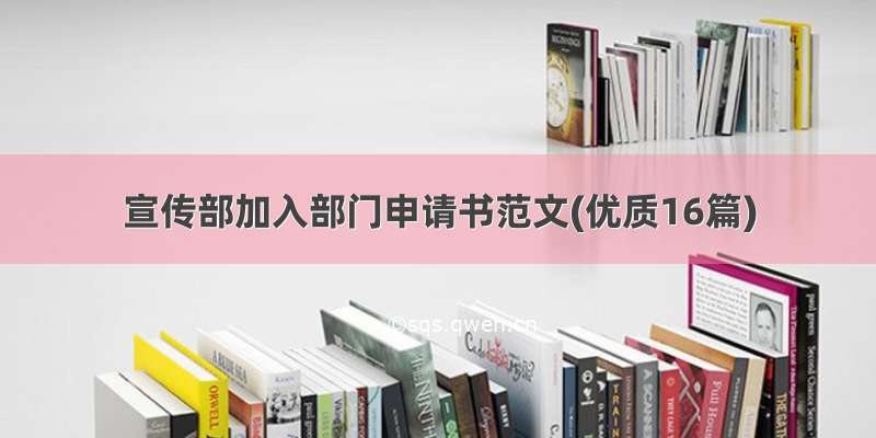 宣传部加入部门申请书范文(优质16篇)