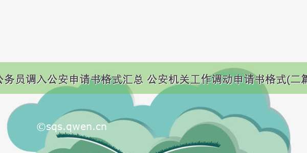 公务员调入公安申请书格式汇总 公安机关工作调动申请书格式(二篇)