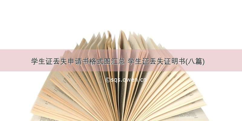 学生证丢失申请书格式图汇总 学生证丢失证明书(八篇)