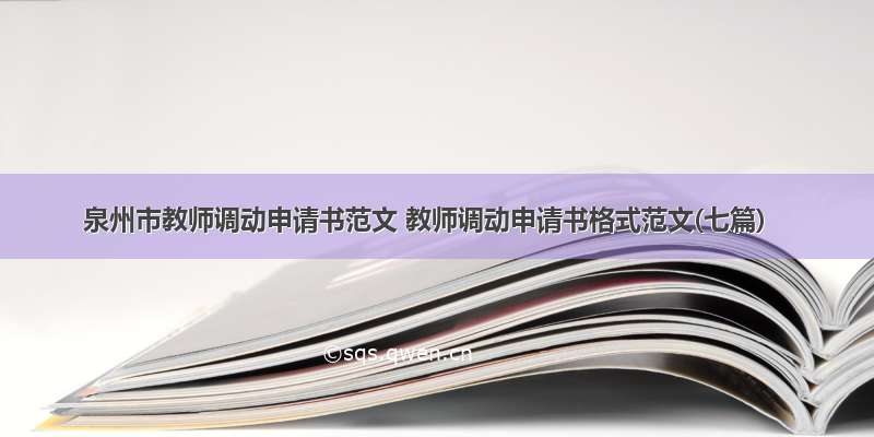 泉州市教师调动申请书范文 教师调动申请书格式范文(七篇)