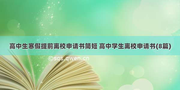 高中生寒假提前离校申请书简短 高中学生离校申请书(8篇)