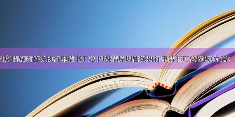 因疫情原因暂缓执行申请书汇总 因疫情原因暂缓执行申请书汇总模板(九篇)