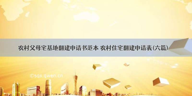 农村父母宅基地翻建申请书范本 农村住宅翻建申请表(六篇)