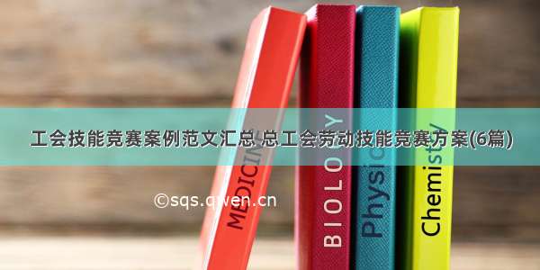 工会技能竞赛案例范文汇总 总工会劳动技能竞赛方案(6篇)