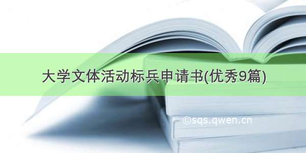 大学文体活动标兵申请书(优秀9篇)