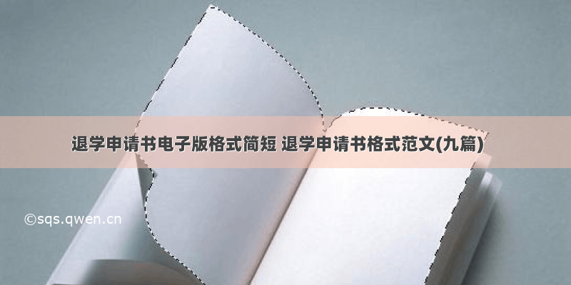 退学申请书电子版格式简短 退学申请书格式范文(九篇)