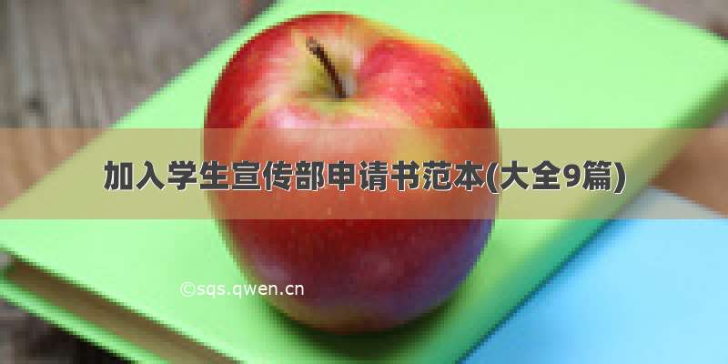 加入学生宣传部申请书范本(大全9篇)