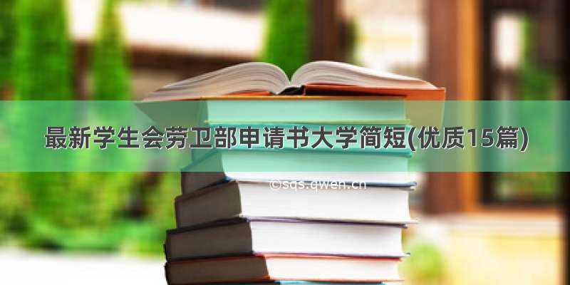 最新学生会劳卫部申请书大学简短(优质15篇)