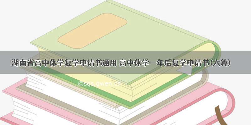 湖南省高中休学复学申请书通用 高中休学一年后复学申请书(六篇)