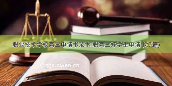 职业技术学校高三申请书范本 职高三好学生申请书(7篇)